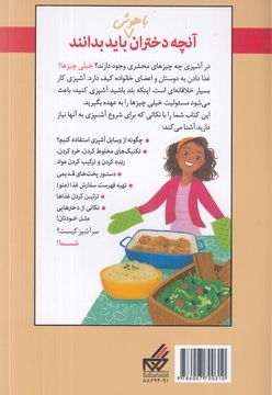 آنچه دختران باهوش باید بدانند(دختران و آشپزی